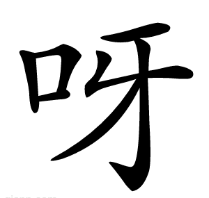 呀
